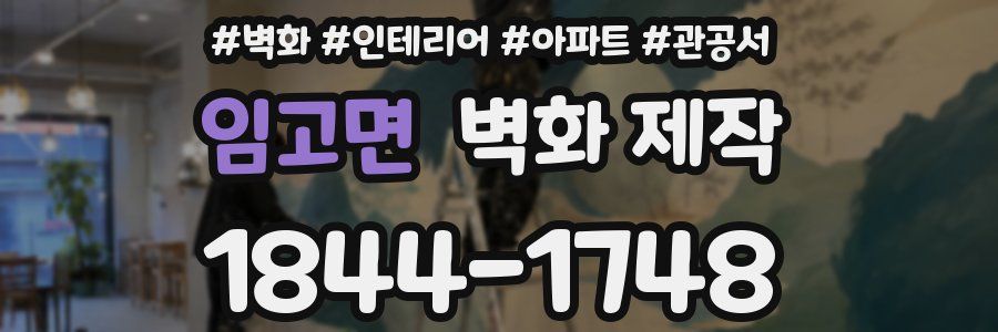 임고면 벽화 제작