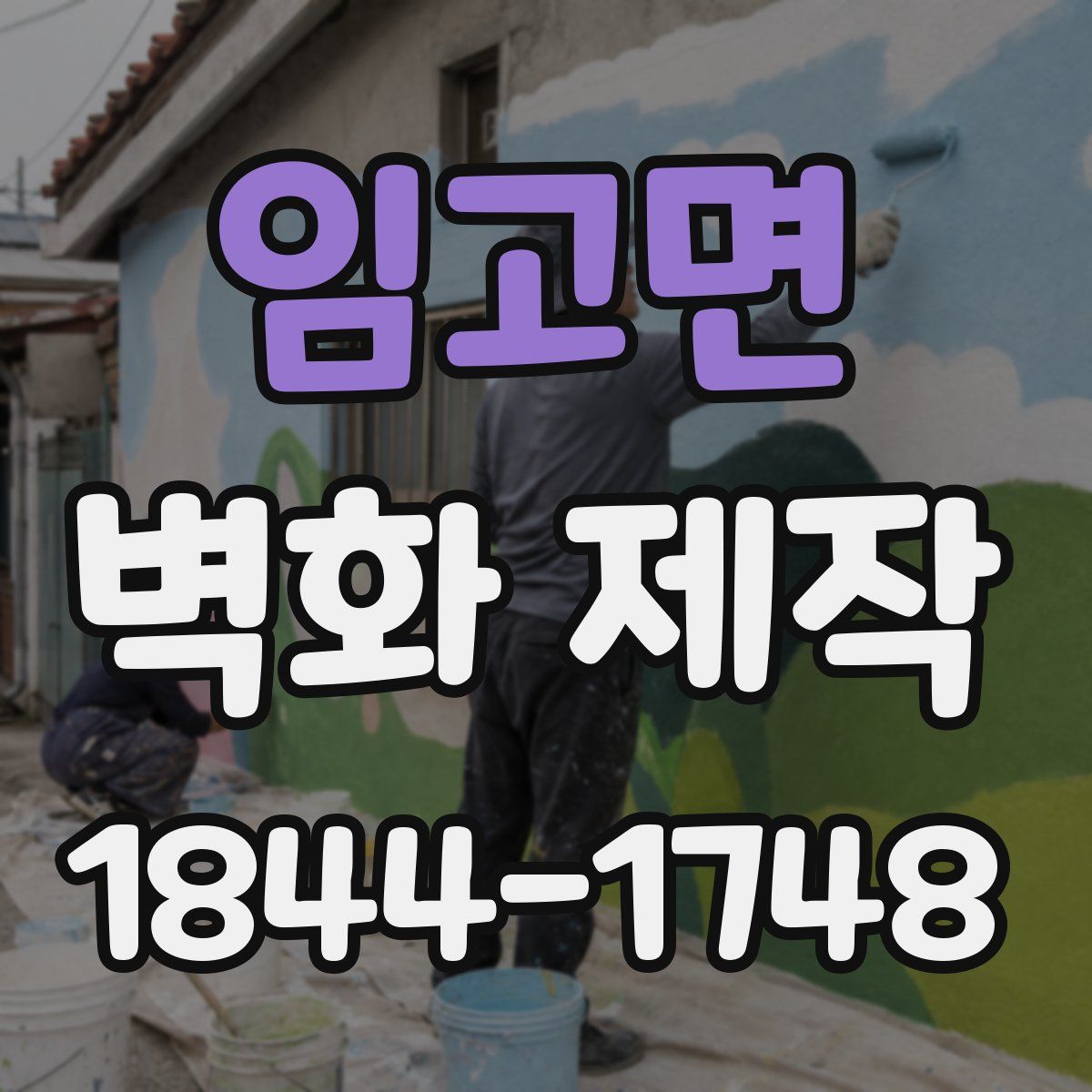 임고면 벽화 제작
