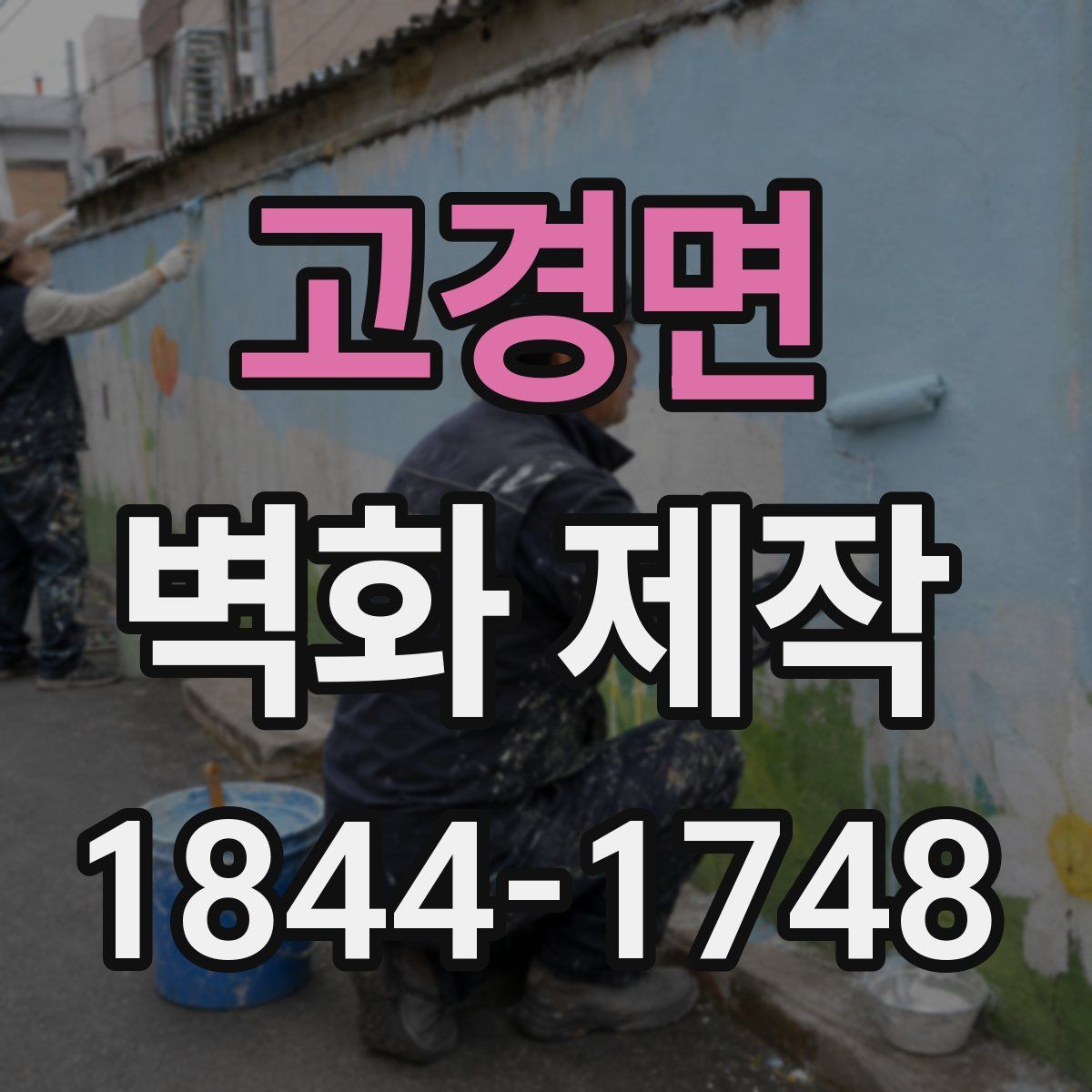 고경면 벽화 제작