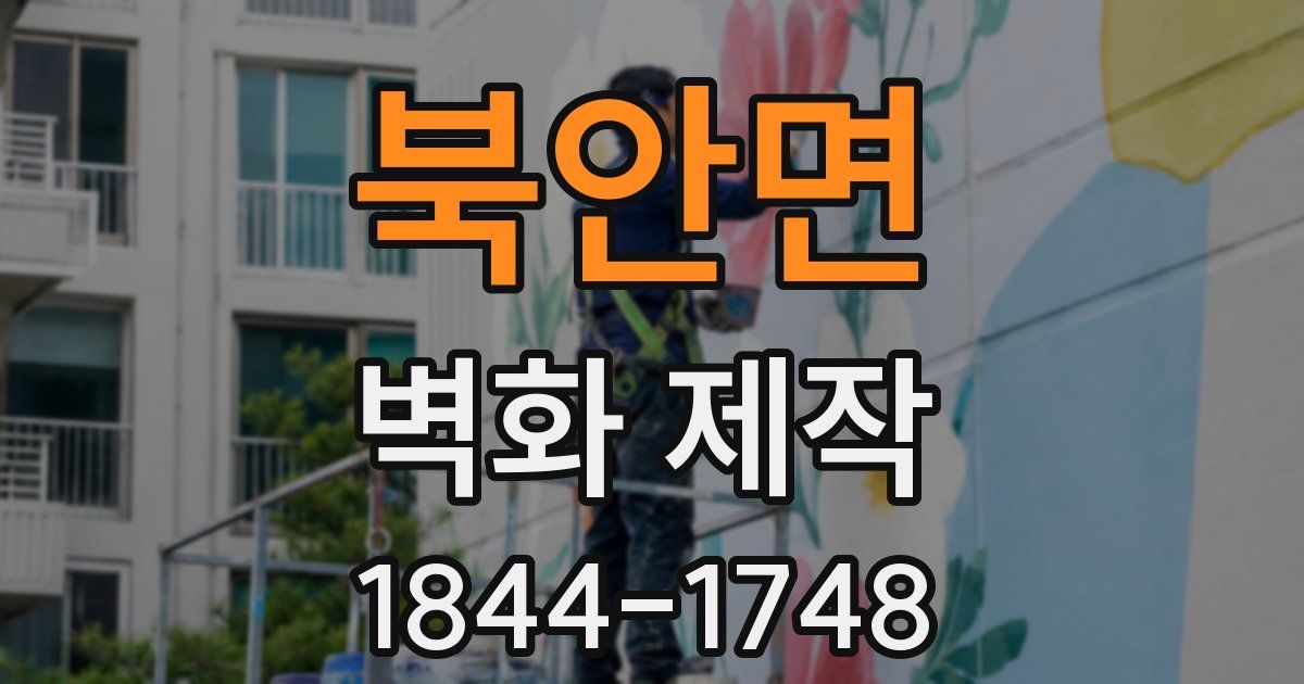 북안면 벽화 제작