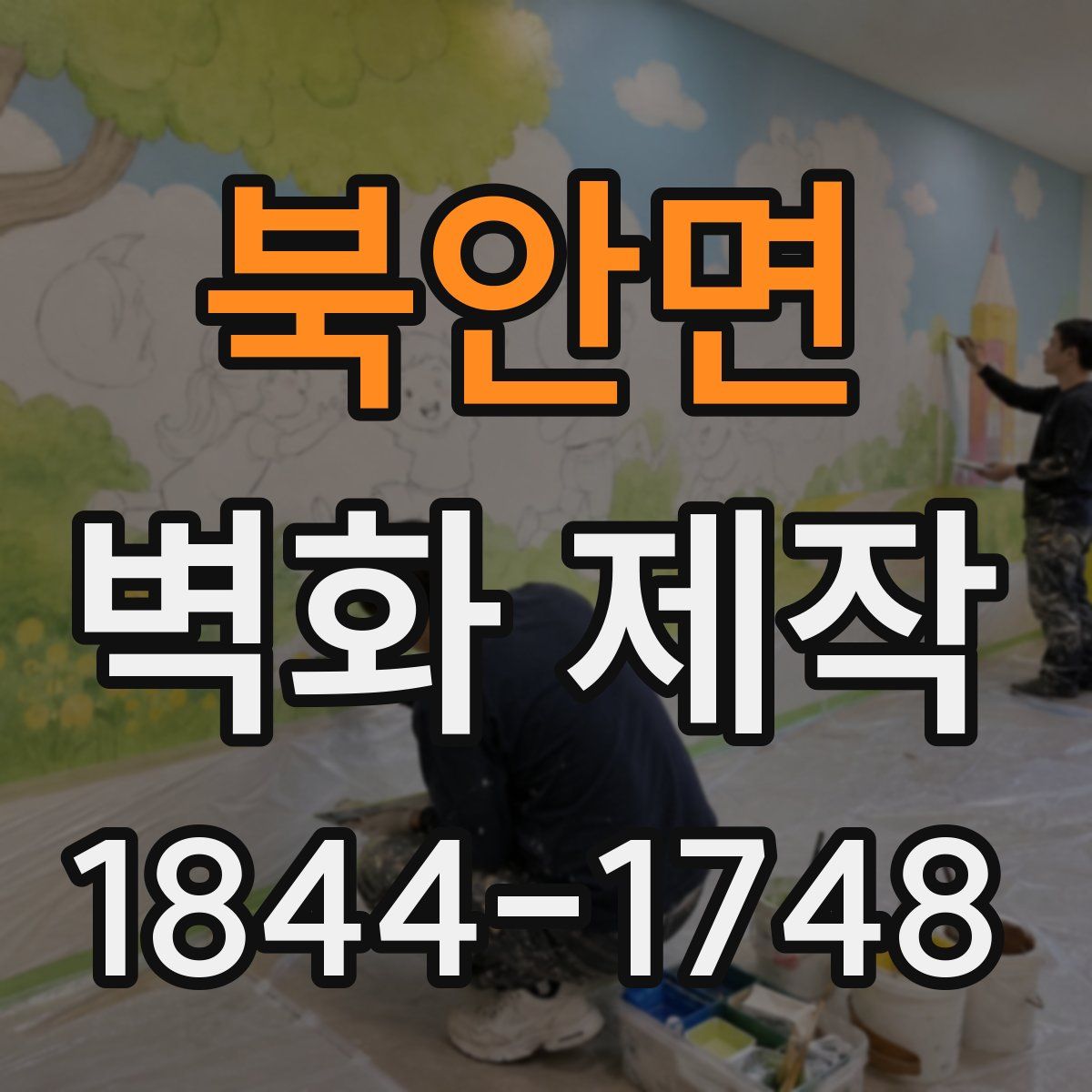 북안면 벽화 제작