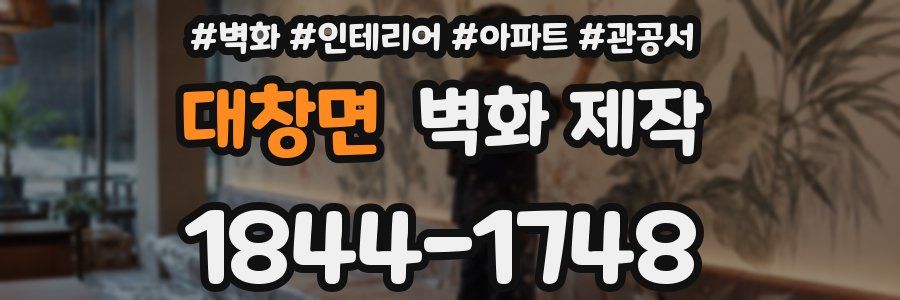 대창면 벽화 제작