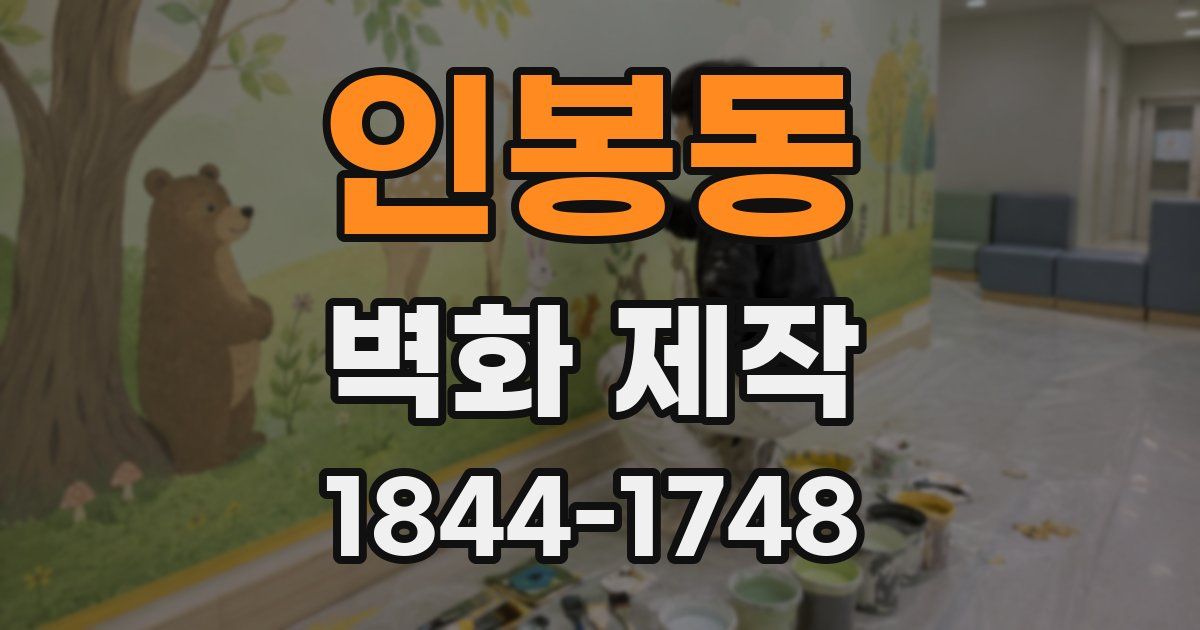 인봉동 벽화 제작