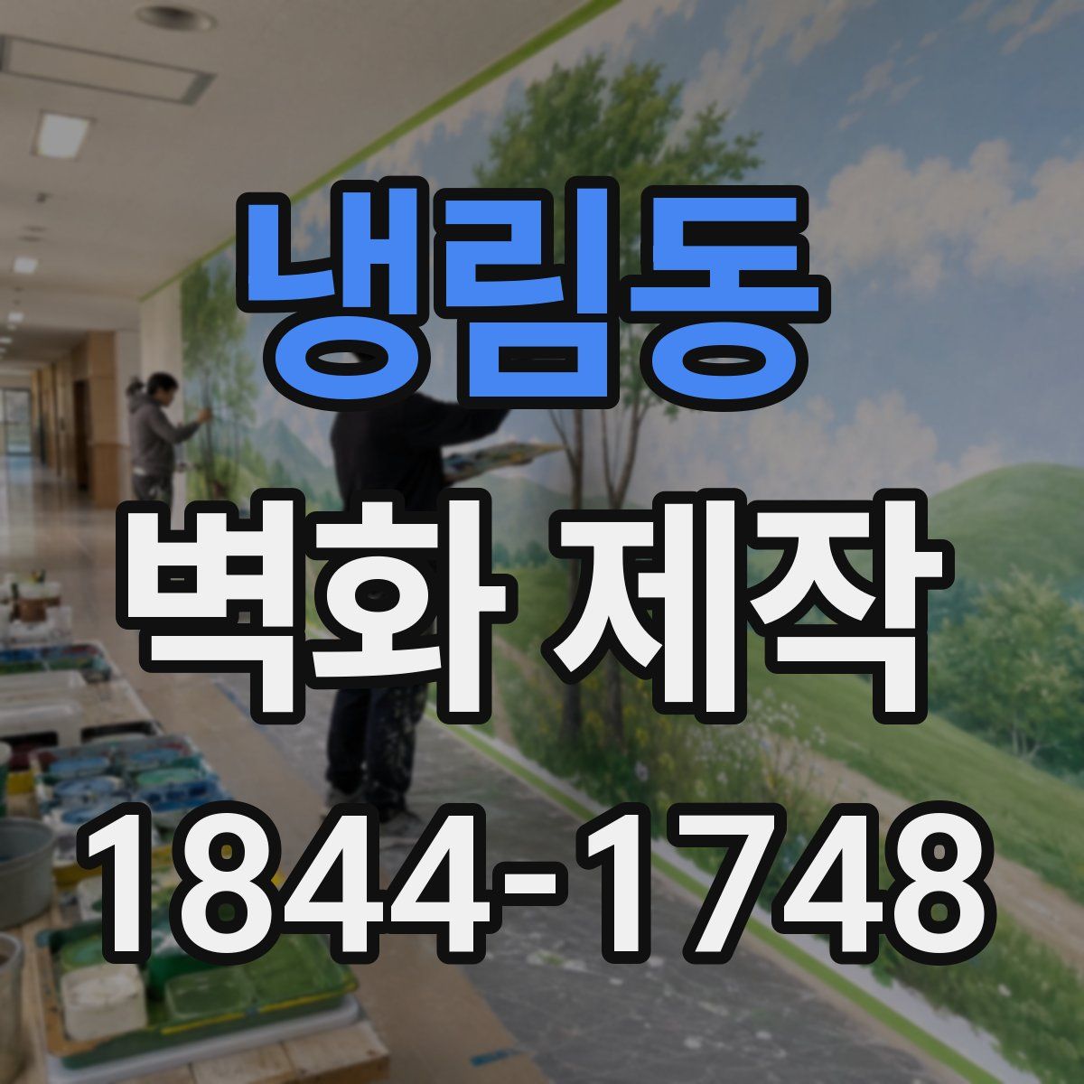 냉림동 벽화 제작