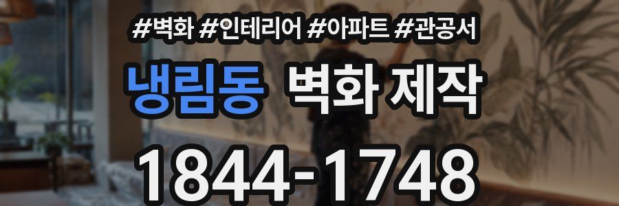 냉림동 벽화 제작