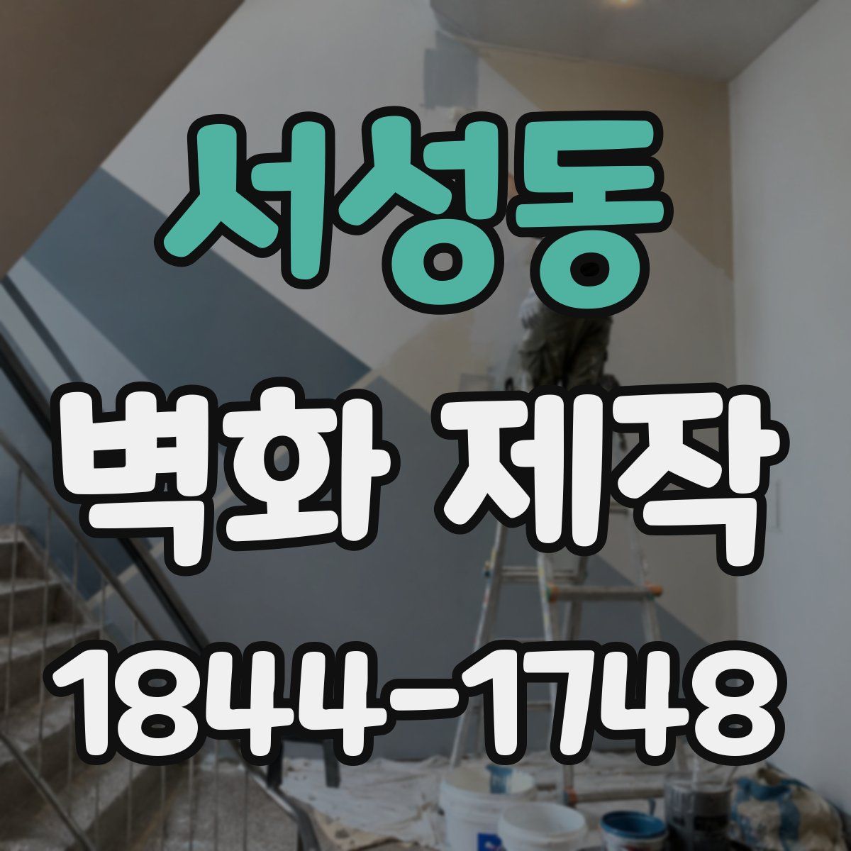 서성동 벽화 제작