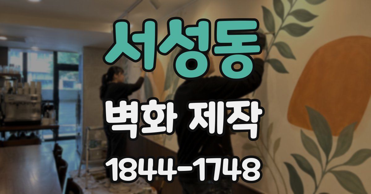 서성동 벽화 제작