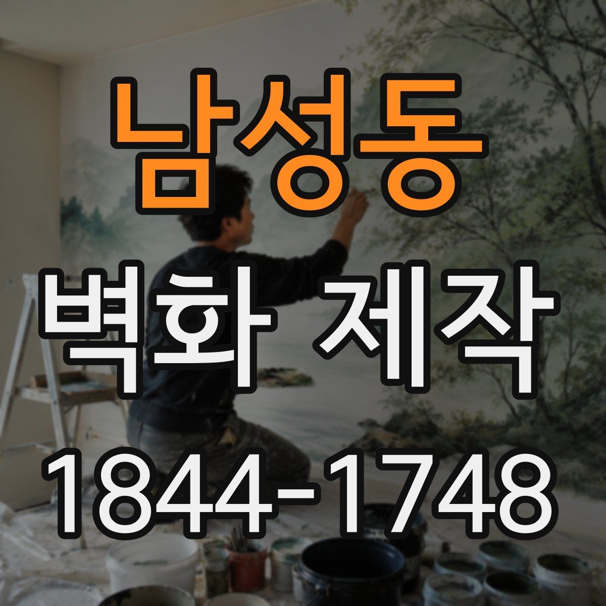 남성동 벽화 제작