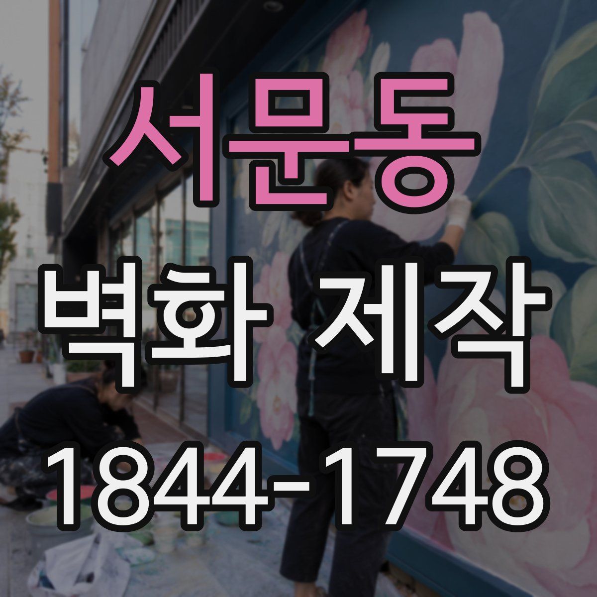 서문동 벽화 제작