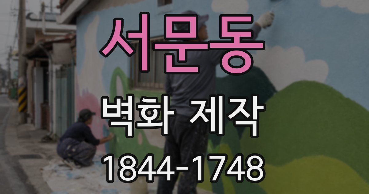 서문동 벽화 제작