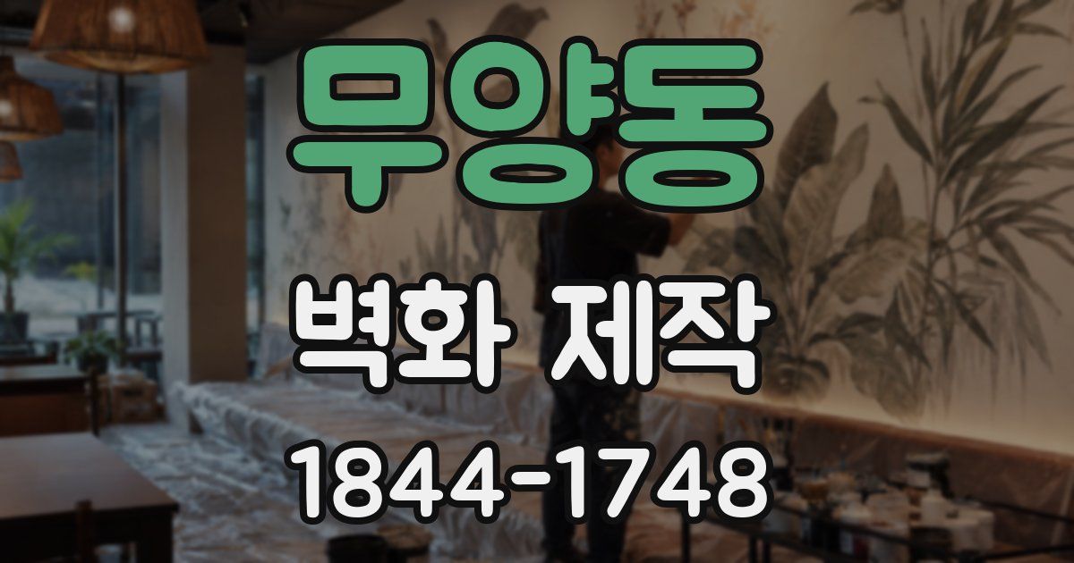 무양동 벽화 제작