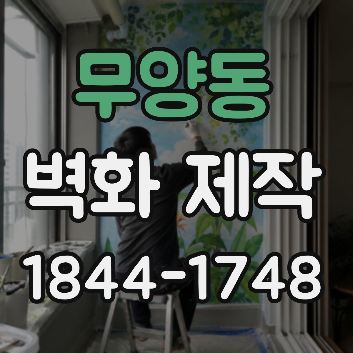 무양동 벽화 제작