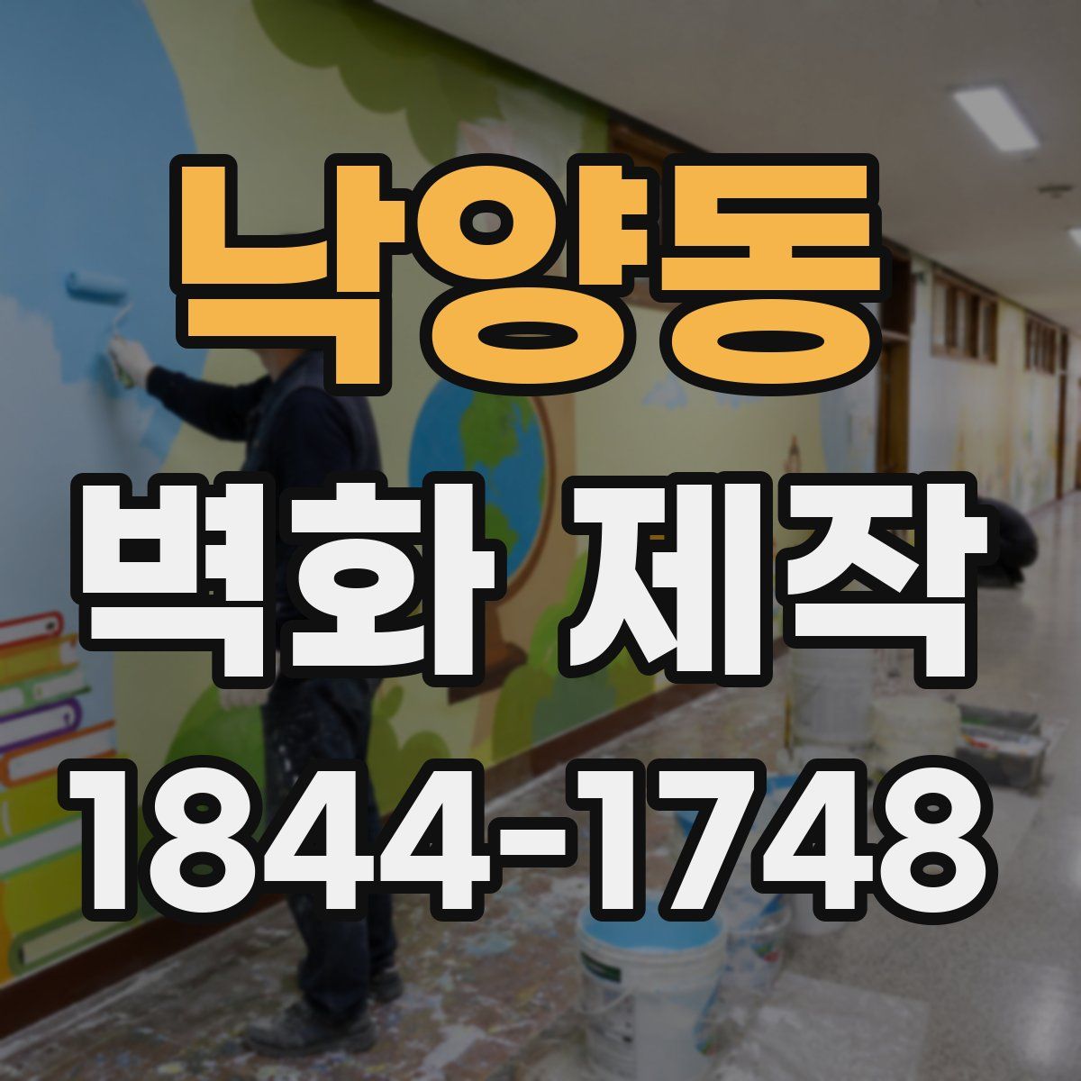 낙양동 벽화 제작