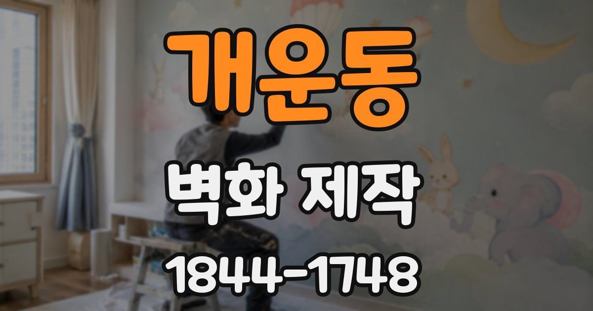 개운동 벽화 제작