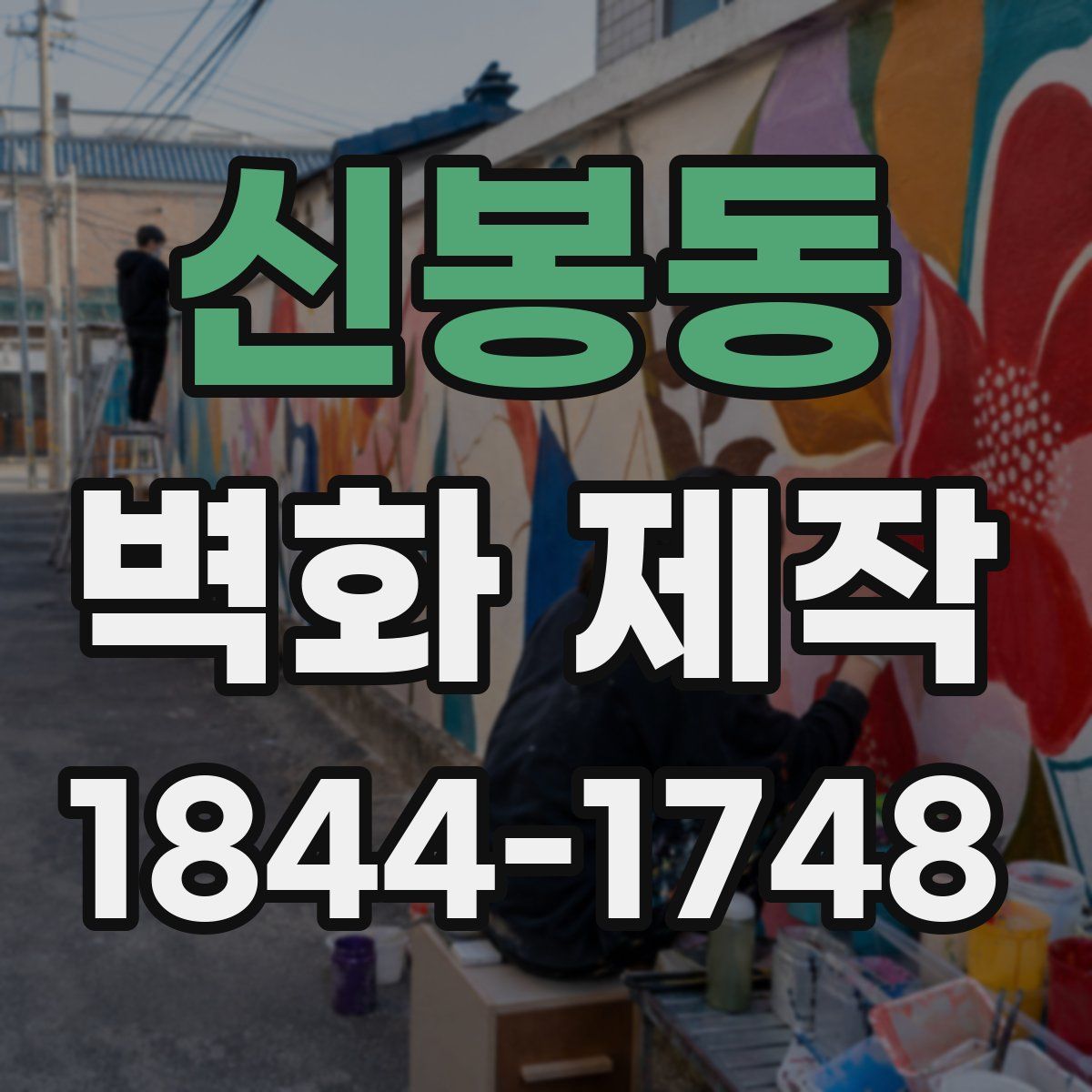 신봉동 벽화 제작