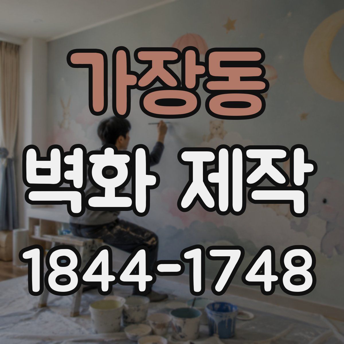 가장동 벽화 제작