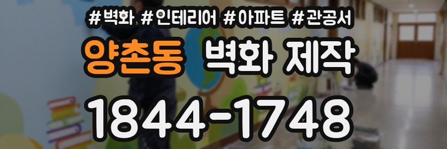 양촌동 벽화 제작