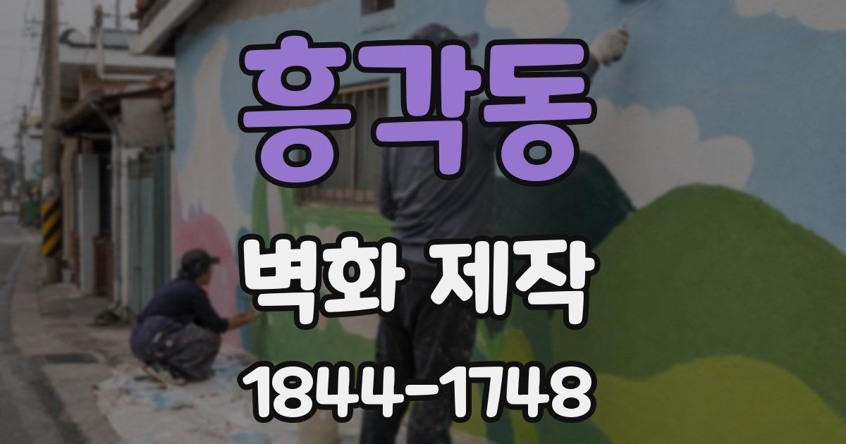 흥각동 벽화 제작