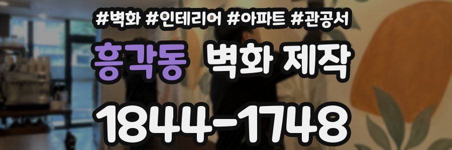 흥각동 벽화 제작