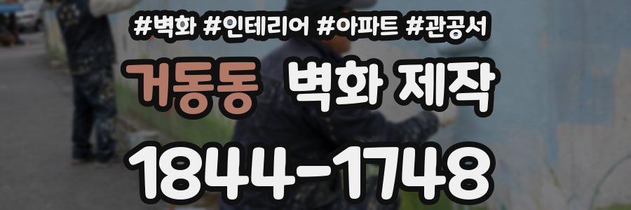 거동동 벽화 제작