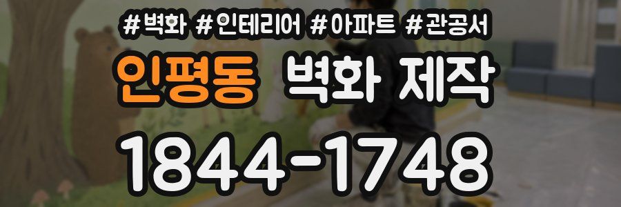 인평동 벽화 제작