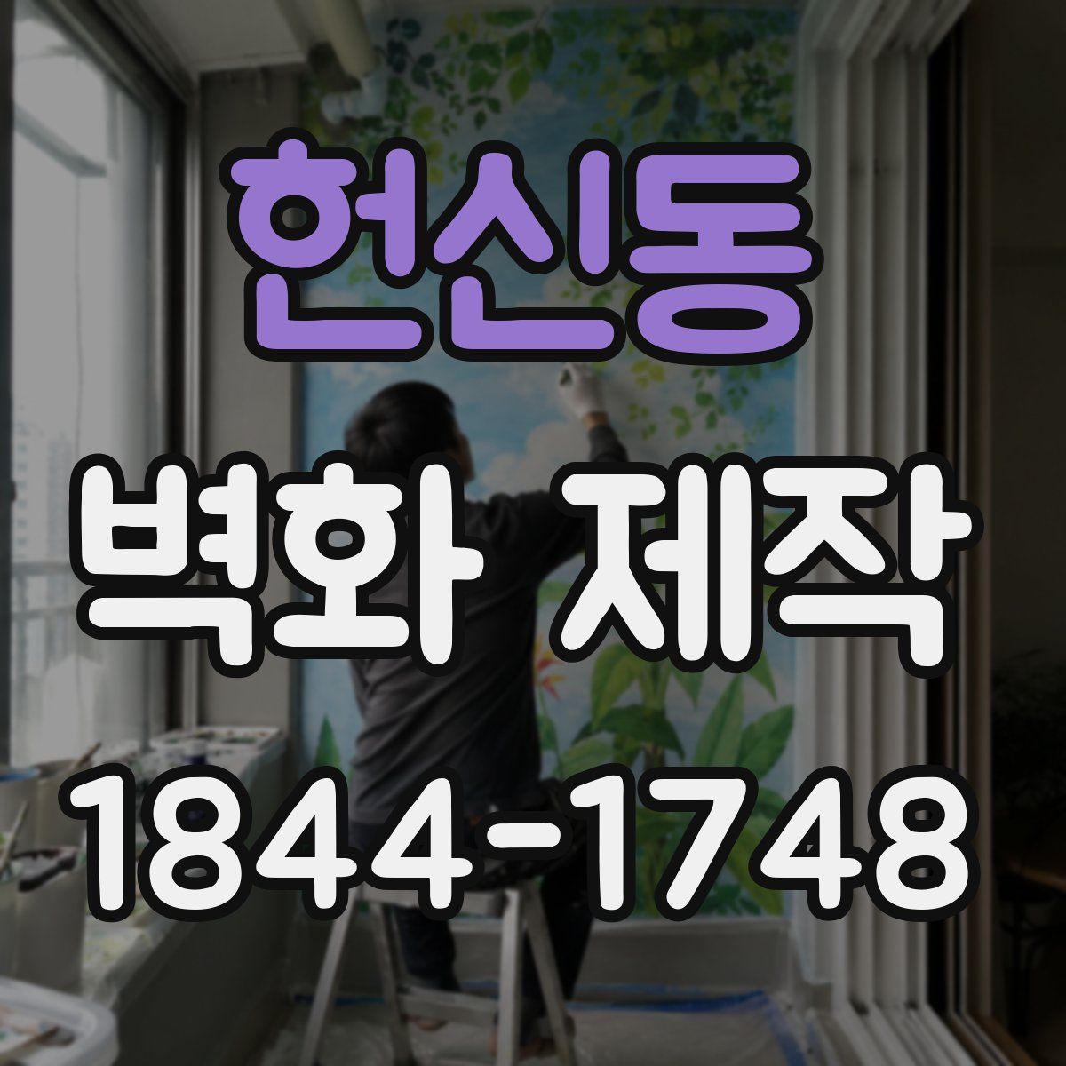 헌신동 벽화 제작