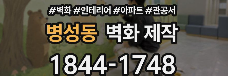 병성동 벽화 제작