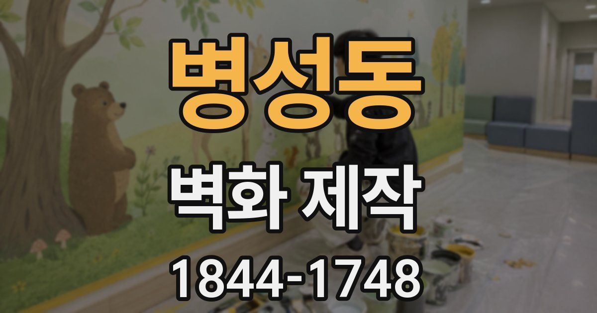 병성동 벽화 제작