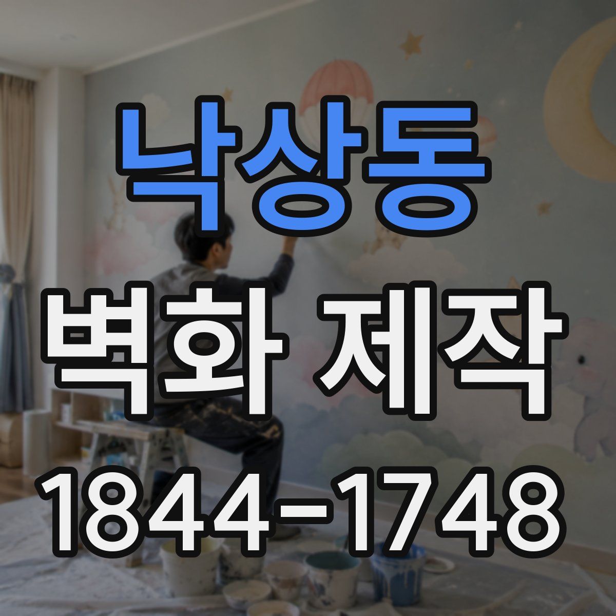 낙상동 벽화 제작