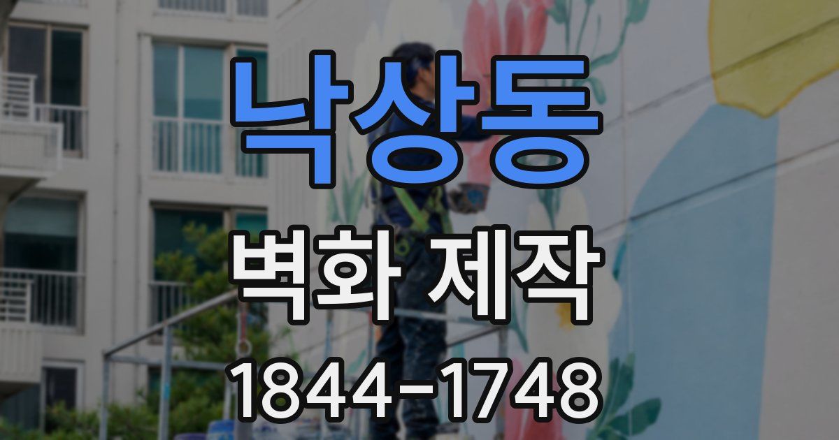 낙상동 벽화 제작