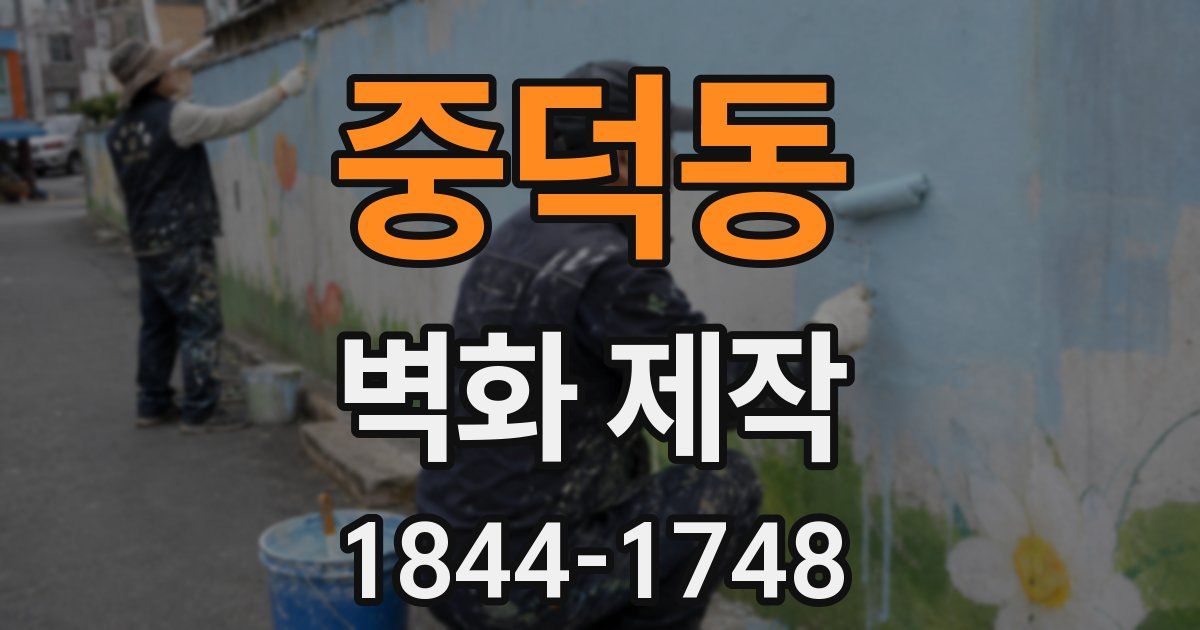 중덕동 벽화 제작