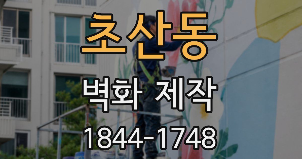 초산동 벽화 제작