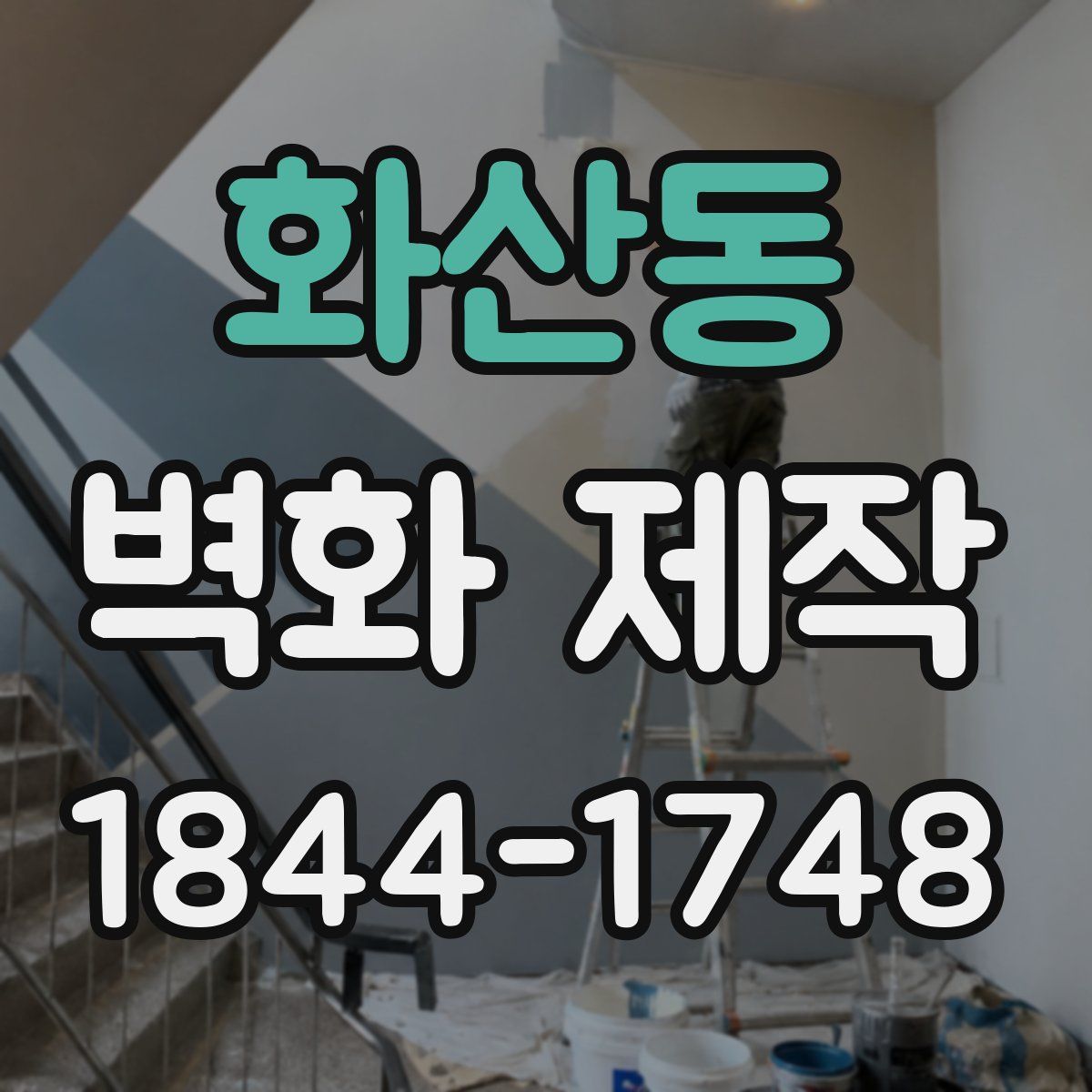 화산동 벽화 제작
