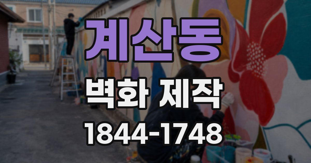 계산동 벽화 제작