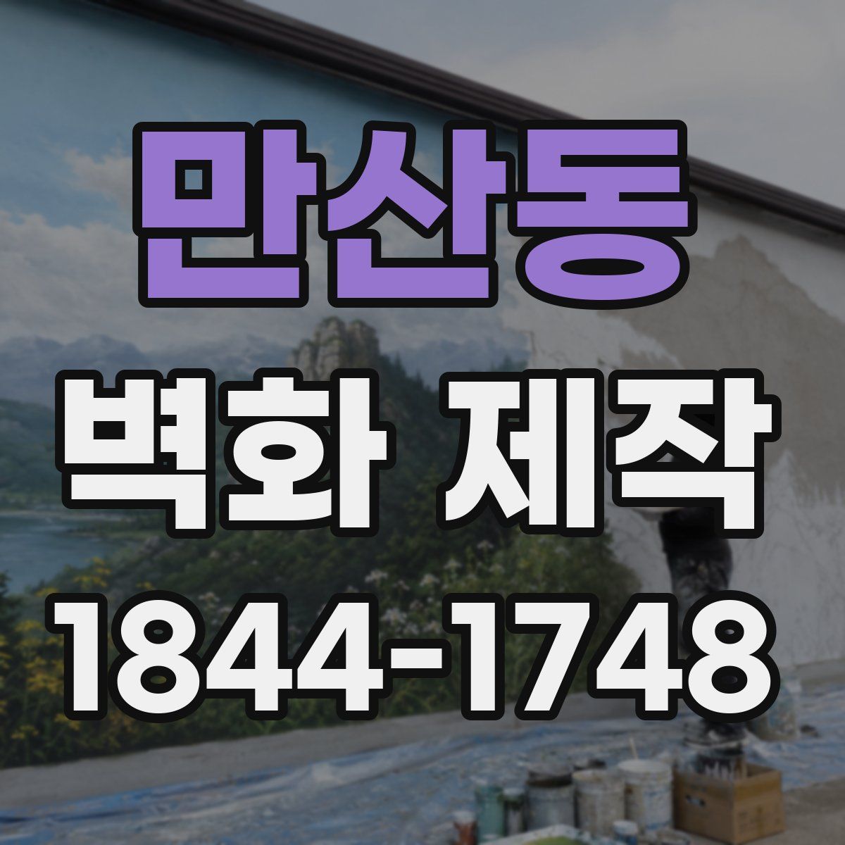 만산동 벽화 제작