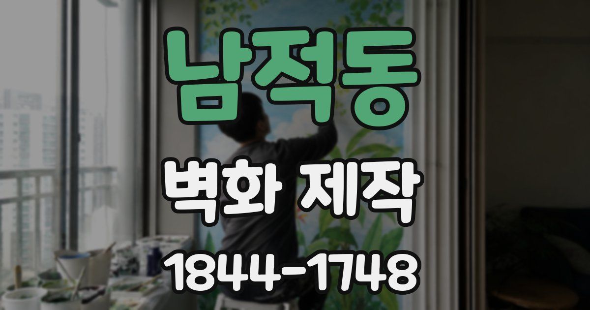 남적동 벽화 제작