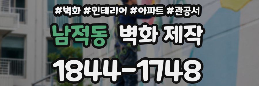 남적동 벽화 제작