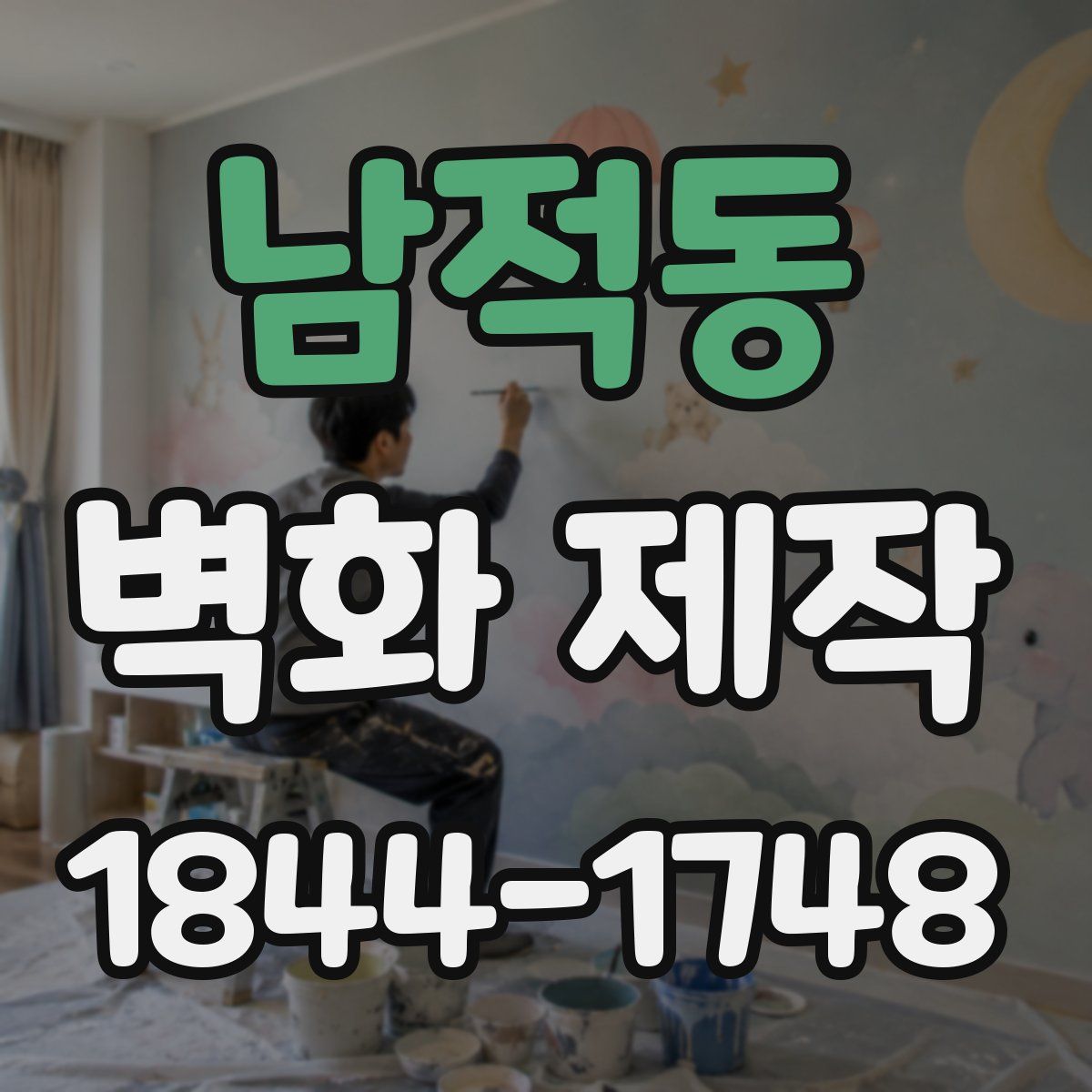 남적동 벽화 제작