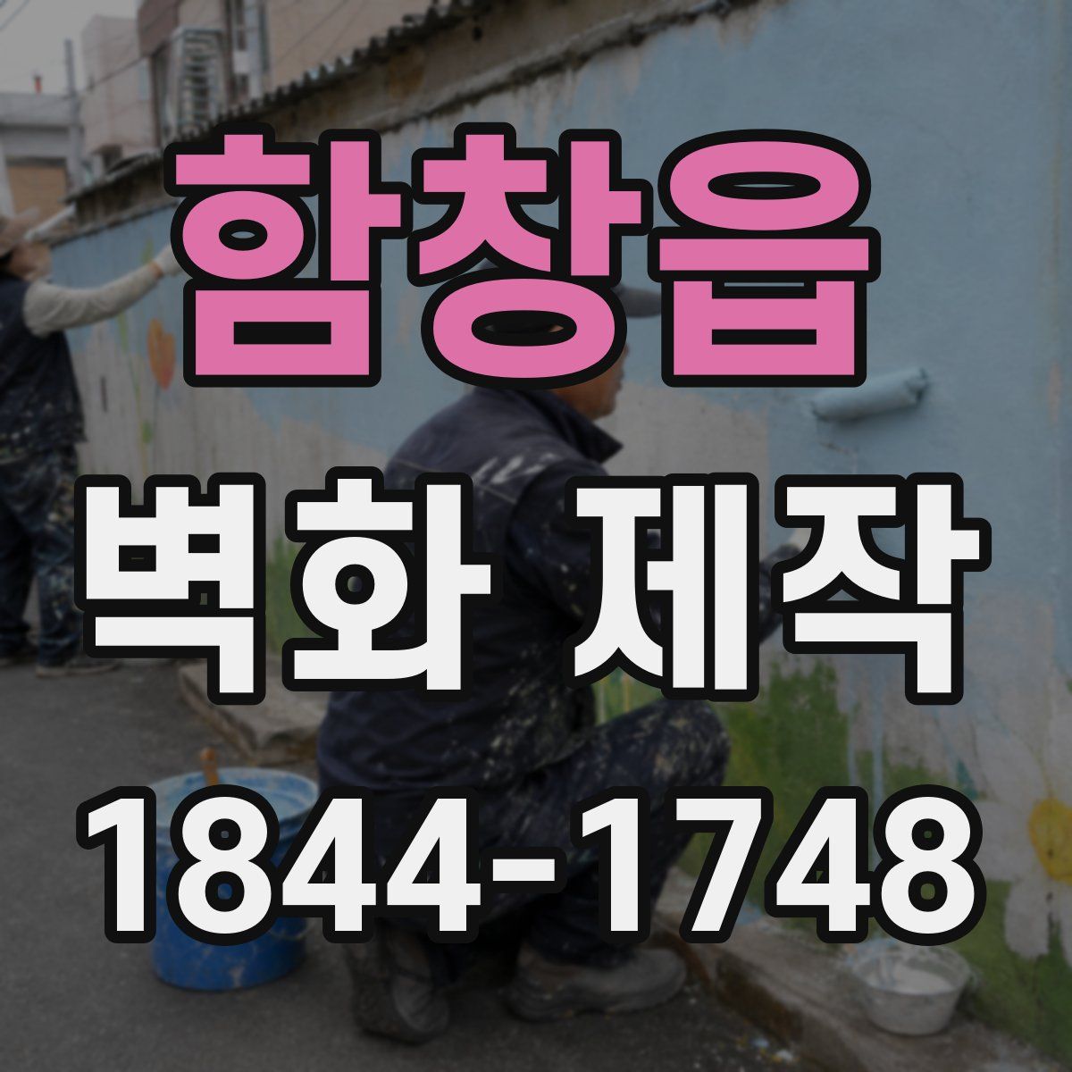 함창읍 벽화 제작