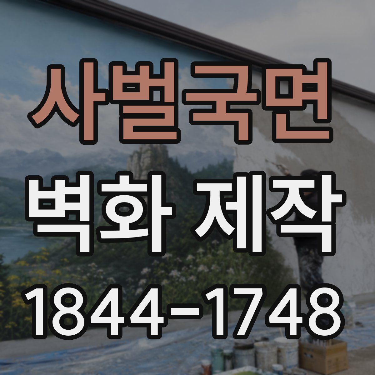 사벌국면 벽화 제작