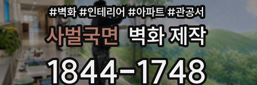 사벌국면 벽화 제작