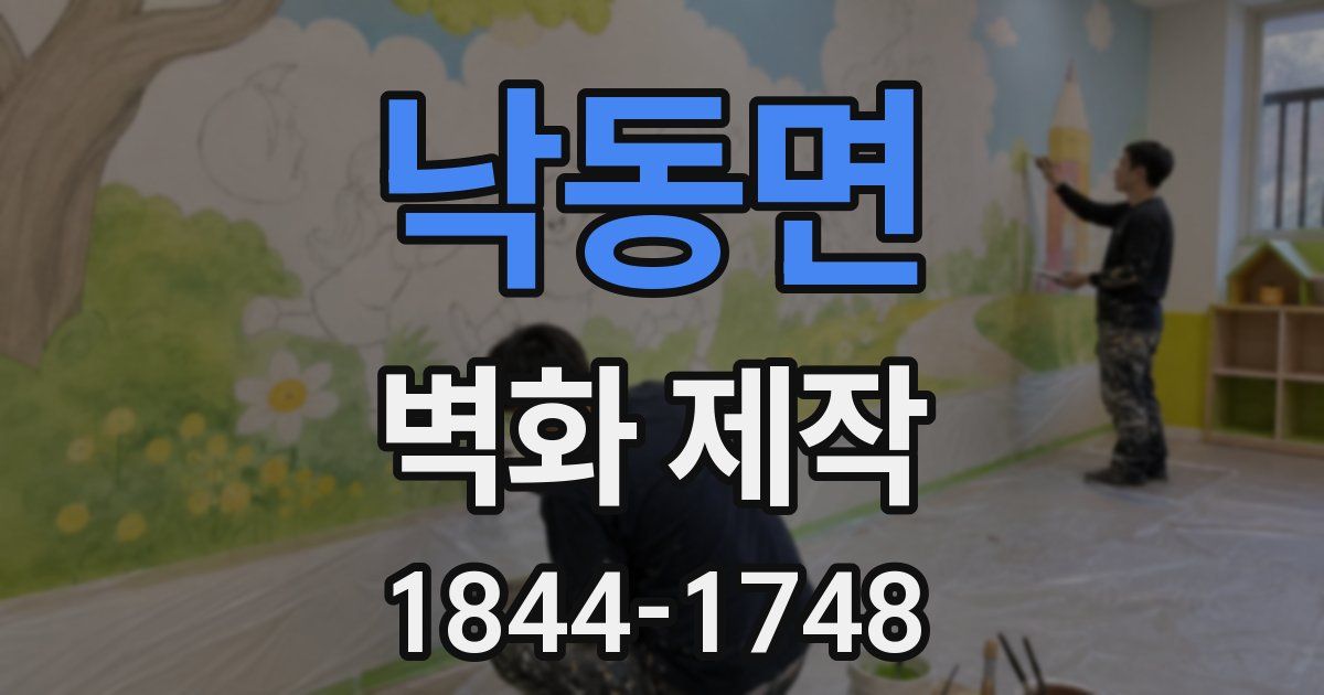 낙동면 벽화 제작
