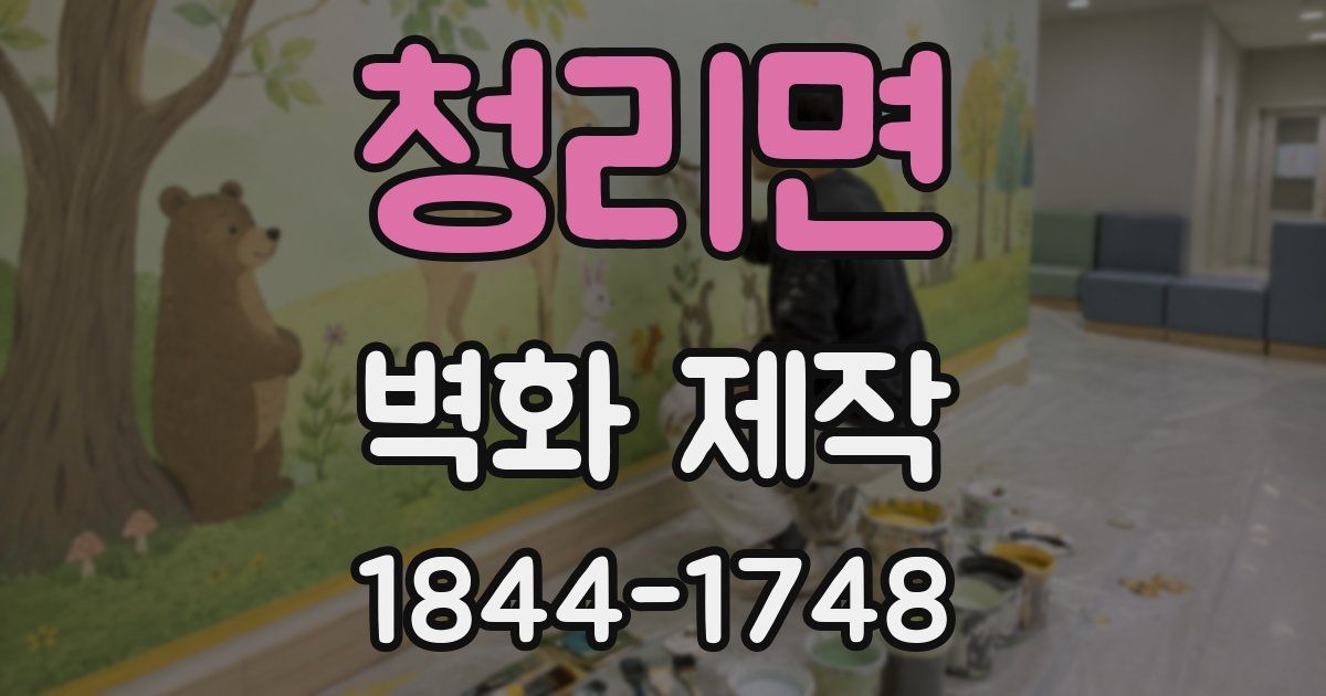 청리면 벽화 제작