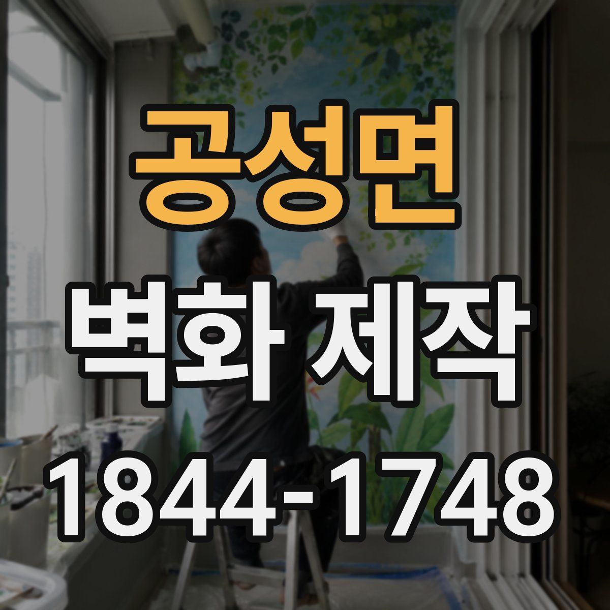 공성면 벽화 제작