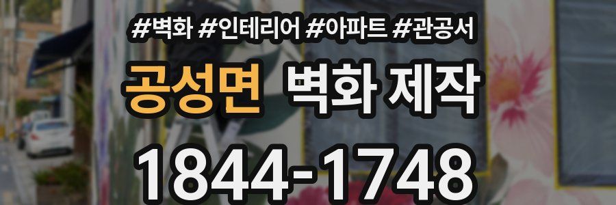 공성면 벽화 제작