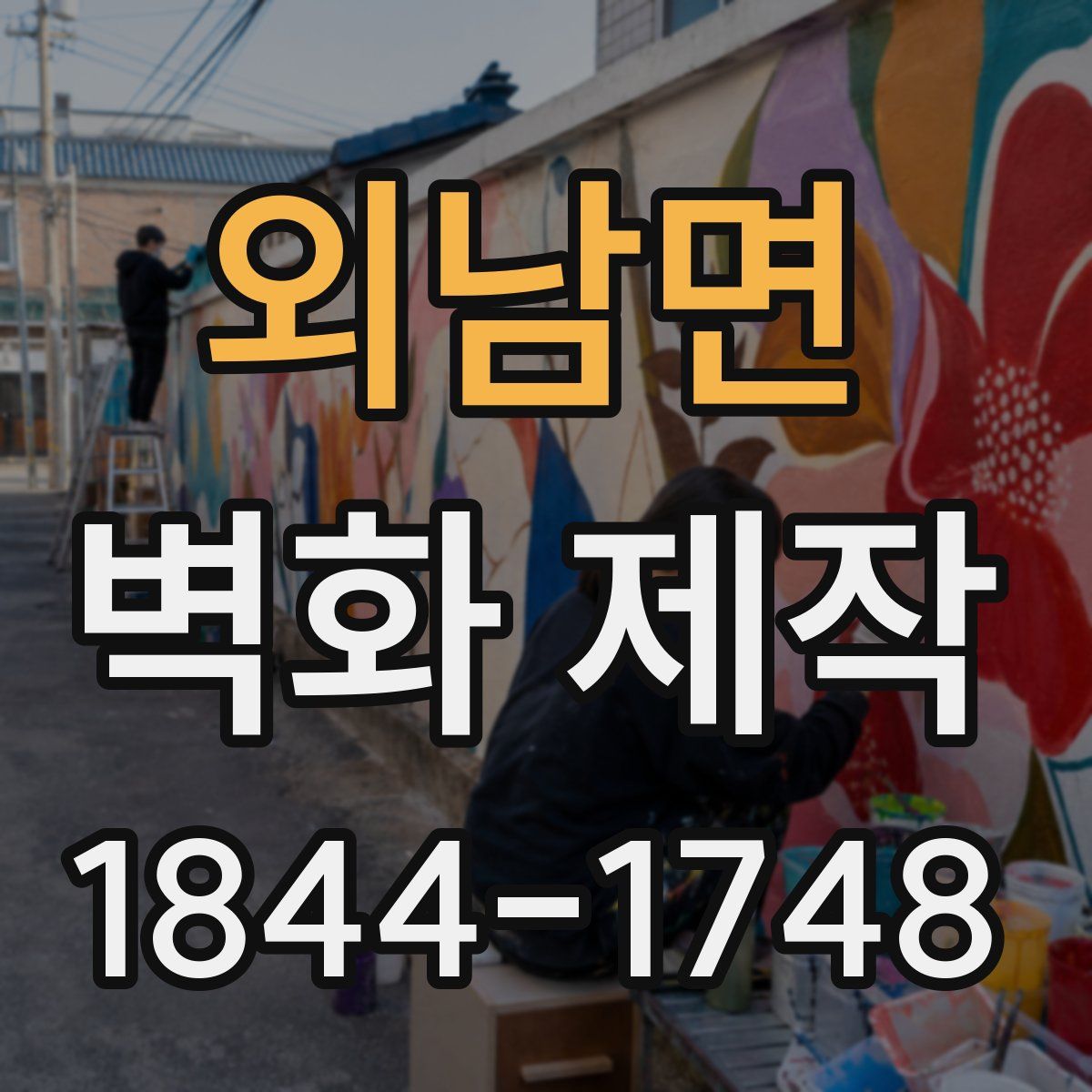 외남면 벽화 제작