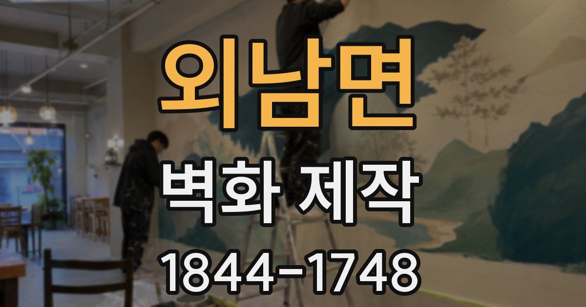 외남면 벽화 제작
