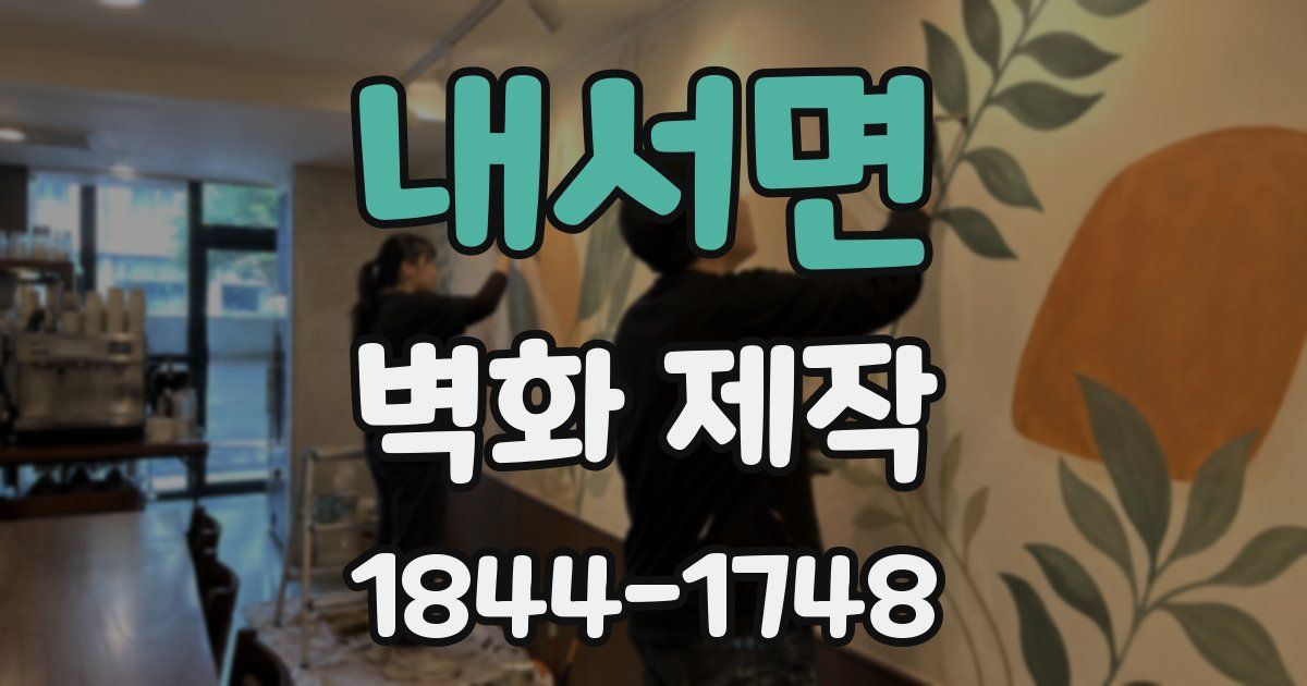 내서면 벽화 제작