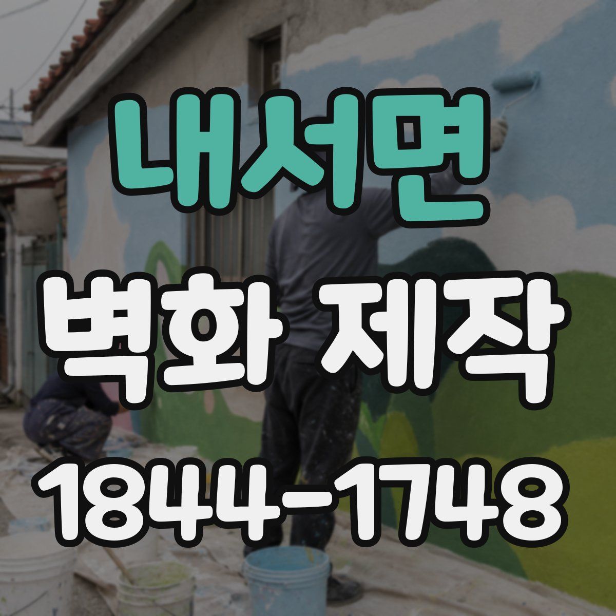 내서면 벽화 제작
