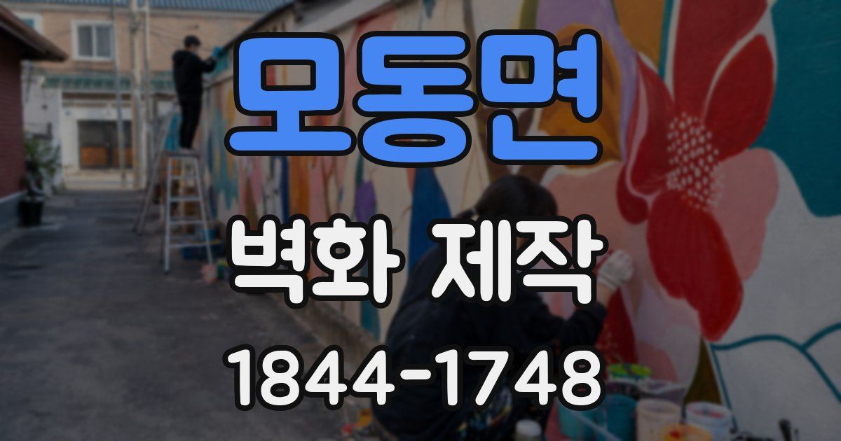 모동면 벽화 제작